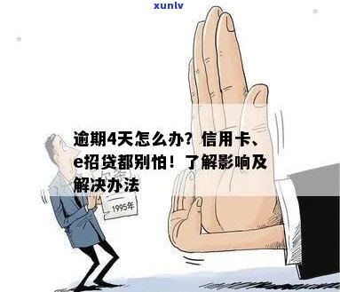 信用卡e招贷逾期一天：如何补救及影响分析