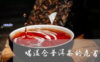 普洱茶湿仓对身体的影响及预防措：全面了解与健的关系