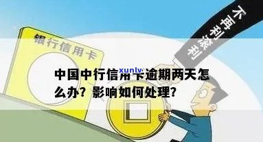 中行信用卡逾期2天会怎样处理？