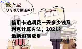 信用卡逾期利率-信用卡逾期利率是多少钱-2021年信用卡逾期利息怎么算