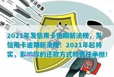 广发信用卡首次逾期处理全流程与2021新法规详解