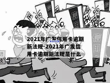 广发信用卡首次逾期处理全流程与2021新法规详解