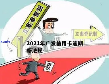 广发信用卡首次逾期处理全流程与2021新法规详解