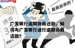 广发信用卡逾期还款困扰？教你如何有效与银行协商并解决问题