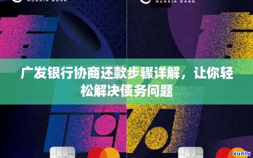 广发信用卡逾期还款协商全面指南：了解流程、应对策略与常见问答