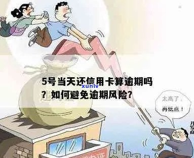 信用卡逾期判断标准：错过还款日就是逾期吗？如何避免逾期风险？