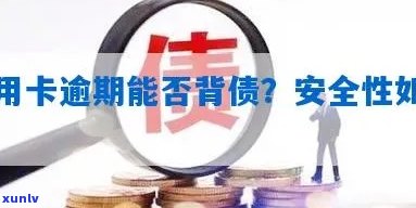 信用卡逾期能做背债吗安全吗可靠吗？