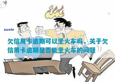 信用卡逾期后能否乘坐火车？逾期还款的后果及解决方案全解析