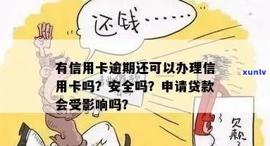 如果有信用卡逾期还可以申请贷款吗？如何处理？安全吗？