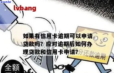 如果有信用卡逾期还可以申请贷款吗？如何处理？安全吗？