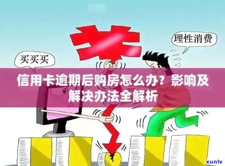 购买房屋后信用卡逾期的影响及应对措：了解可能面临的后果和解决方案