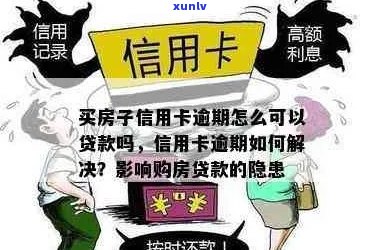 新在信用卡逾期后，如何通过贷款解决买房难题？