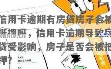 信用卡逾期后如何处理？房子抵押是否可行？全面解决您的疑虑和问题