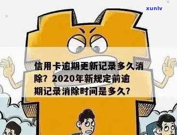 信用卡逾期记录删除时间及影响：了解清偿逾期款项后的记录处理方式