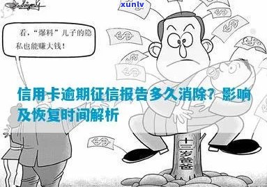 信用卡逾期记录清除时间：报告中的逾期痕迹何时消除？