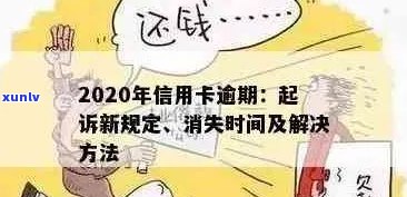 信用卡逾期账单处理时间及相关影响：了解删除期限和可能后果