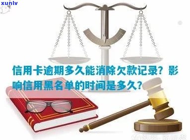 信用卡逾期多久删除记录的影响与恢复：黑名单形成时间解析