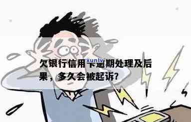 行用卡逾期后果：逾期多久会被起诉？逾期多久清除？