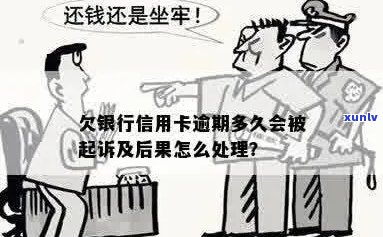 行用卡逾期后果：逾期多久会被起诉？逾期多久清除？