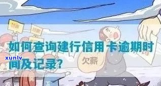 如何查询建设银行信用卡逾期情况：完整指南，解决您所有疑问