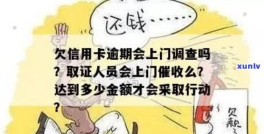 信用卡逾期还款上门调查：原因、后果与解决办法一览无余