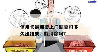 信用卡逾期还款上门调查：原因、后果与解决办法一览无余