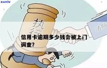 信用卡逾期还款上门调查：原因、后果与解决办法一览无余