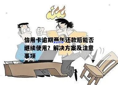 信用卡逾期后还款，是否可以继续使用？逾期还款后的影响及解决方案