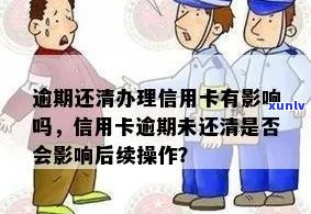 '信用卡逾期后还清，能否再次申请？逾期还款对后续办卡的影响如何？'