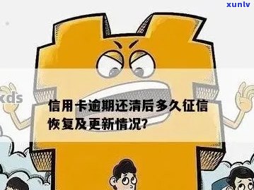 信用卡逾期后还清，记录能够恢复吗？如何修复受损信用？