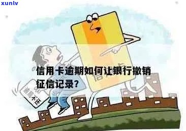 信用卡逾期记录怎么撤消申请流程：怎样消除信用卡逾期记录？