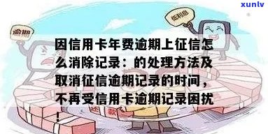 信用卡逾期记录难题：如何有效消除？