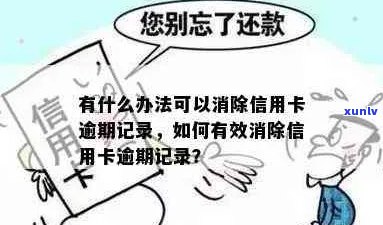 信用卡逾期记录难题：如何有效消除？