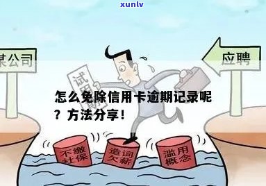 信用卡逾期记录难题：如何有效消除？