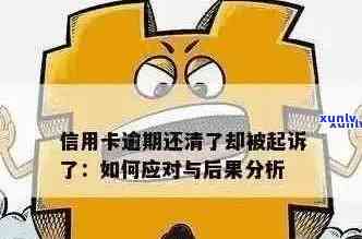 信用卡逾期管理与恢复策略：撤销过期欠款的有效 *** 