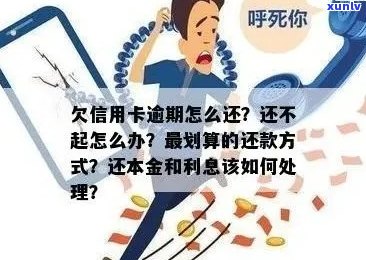 信用卡逾期还款问题解决 *** ：本金无法偿还时如何应对？