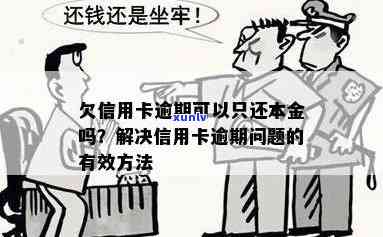 信用卡逾期还款问题解决 *** ：本金无法偿还时如何应对？