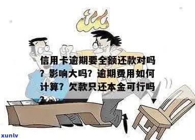 逾期后只还信用卡本金是否可行？逾期还款后果及影响，以及是否可以不还利息