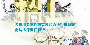 欠信用卡逾期确实没能力还怎么办：刑事责任与解决办法