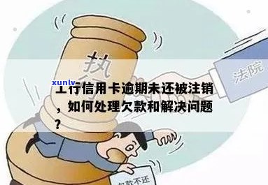 工行信用卡逾期后是否需要销户？如何处理逾期信用卡以避免销户？