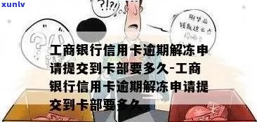 工行信用卡逾期解锁申请要多久：90天逾期后解冻流程详述