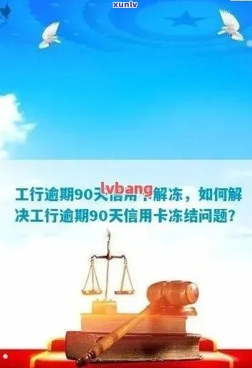 工行信用卡逾期解锁申请要多久：90天逾期后解冻流程详述