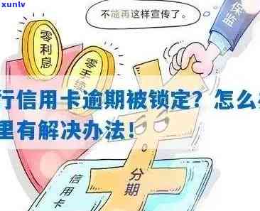 工商银行卡因信用卡逾期被锁定，如何解除？