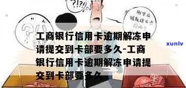 新工商银行逾期解冻需要多长时间？如何操作？