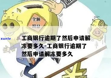 新工商银行逾期解冻需要多长时间？如何操作？