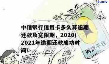 中信信用卡逾期如何计算还款金额：2021新法规解读与实践