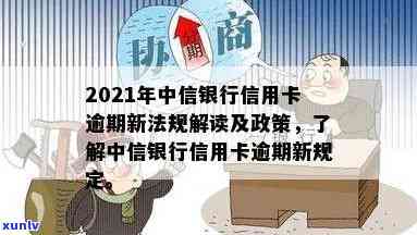 2021年中信信用卡逾期新法规：政策解读与逾期影响