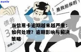 信用卡逾期的后果与应对策略：你不可不知的关键步骤