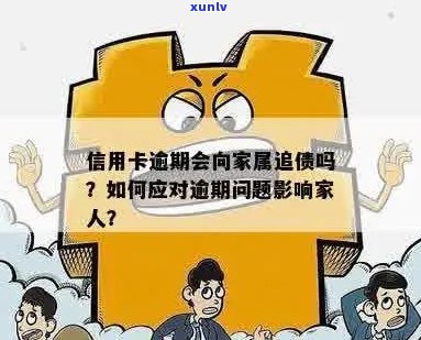 信用卡逾期不想母知道怎么处理：如何处理信用卡逾期问题，避免影响家人？