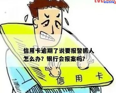 信用卡逾期报案：是真的吗？如何处理？逾期后果是什么？